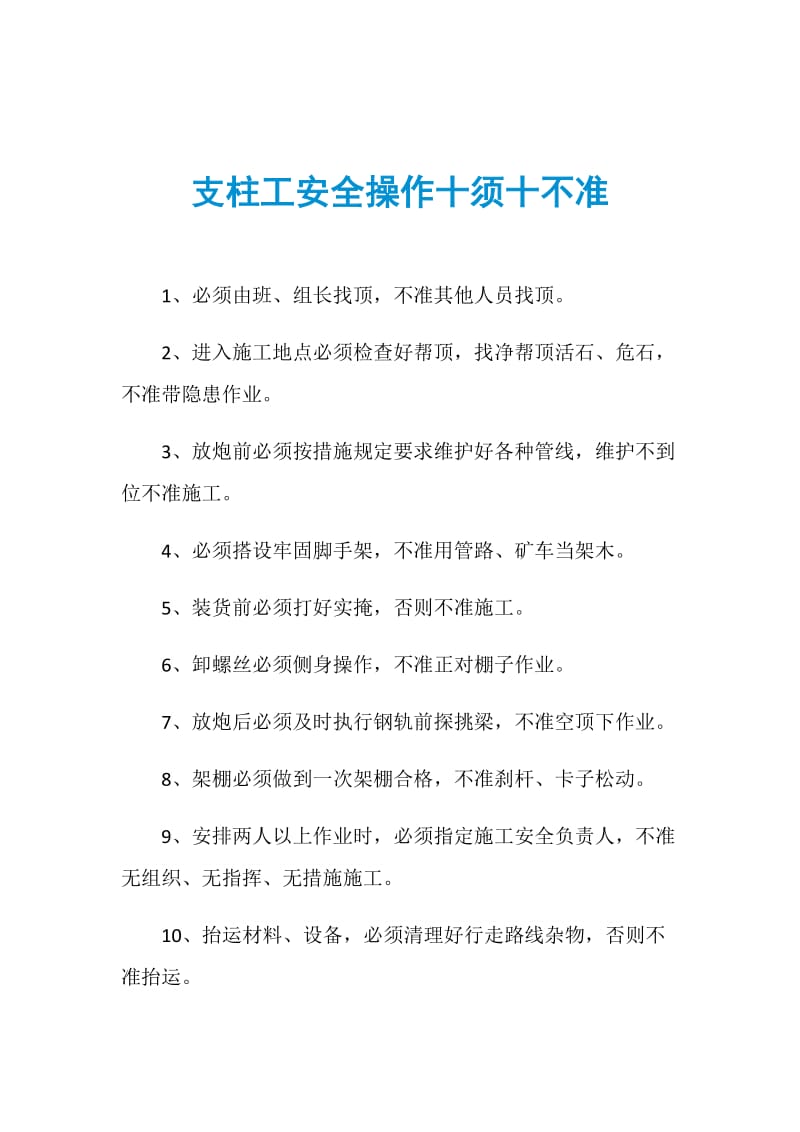 支柱工安全操作十须十不准.doc_第1页