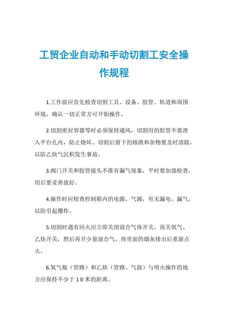 工贸企业自动和手动切割工安全操作规程.doc_第1页