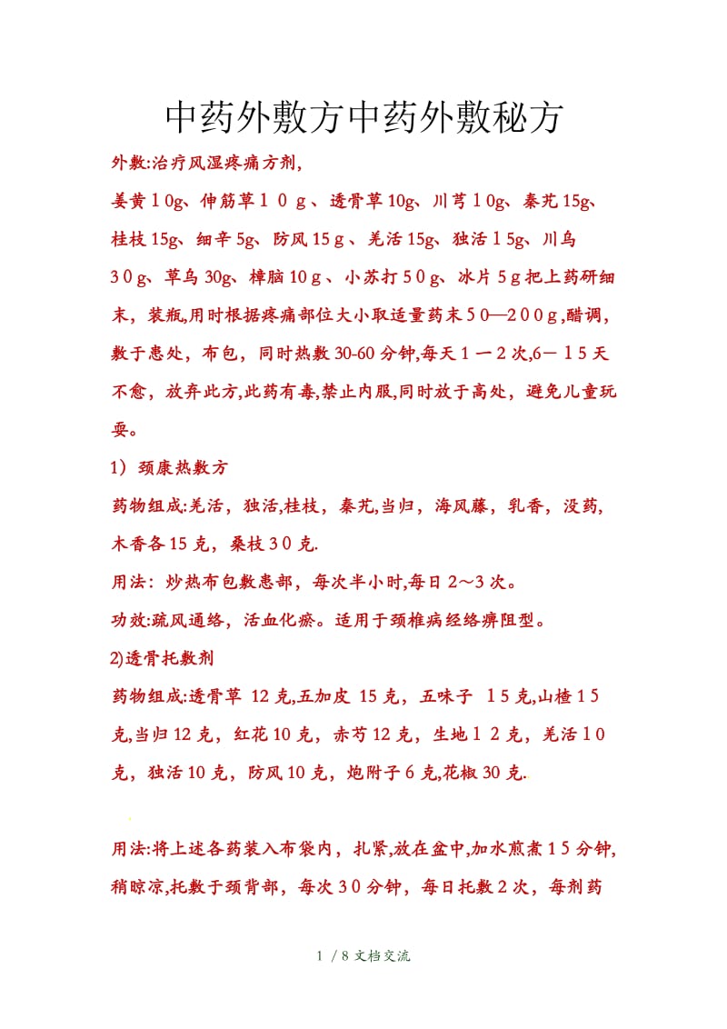 中药外敷方中药外敷秘方（干货分享）.doc_第1页