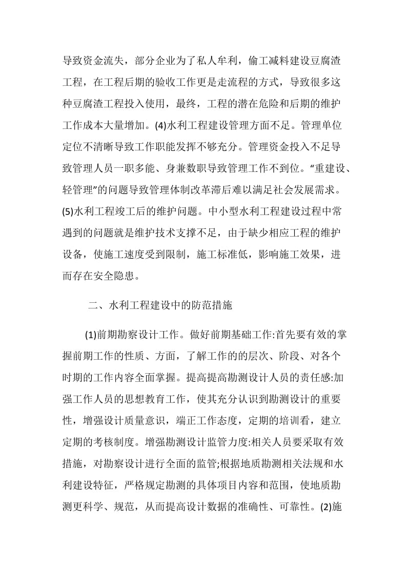 浅论如何保护水利工程建设安全.doc_第2页