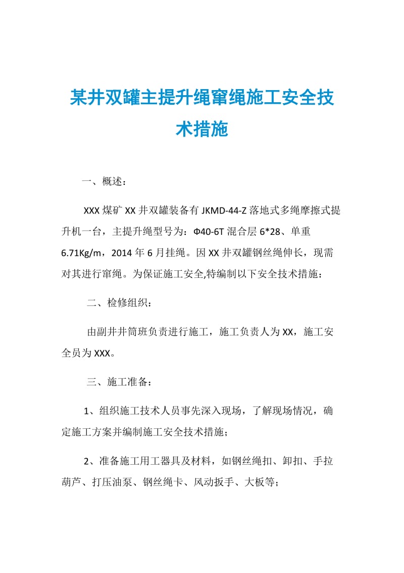 某井双罐主提升绳窜绳施工安全技术措施.doc_第1页