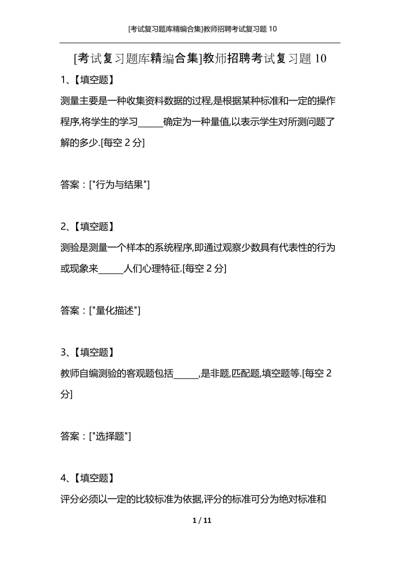 [考试复习题库精编合集]教师招聘考试复习题10.docx_第1页