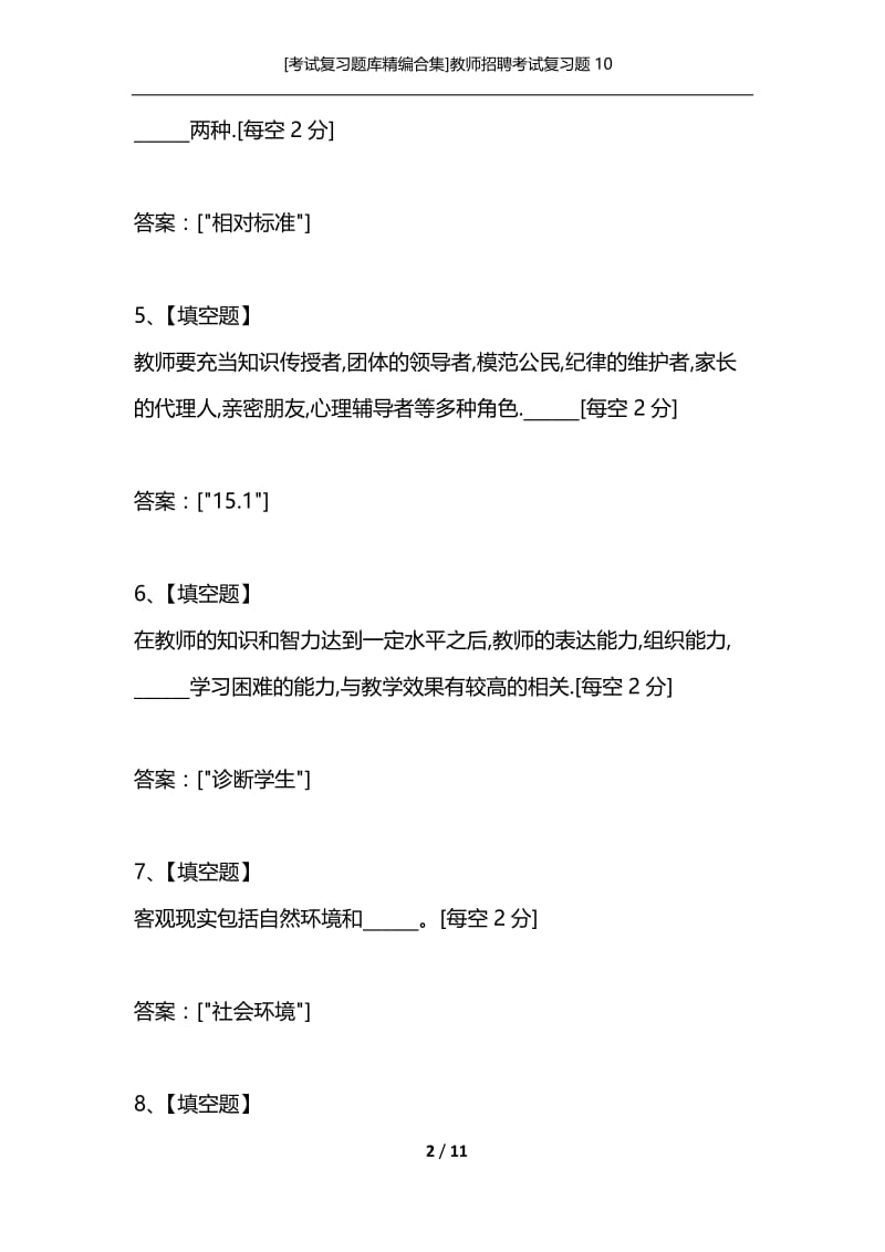 [考试复习题库精编合集]教师招聘考试复习题10.docx_第2页