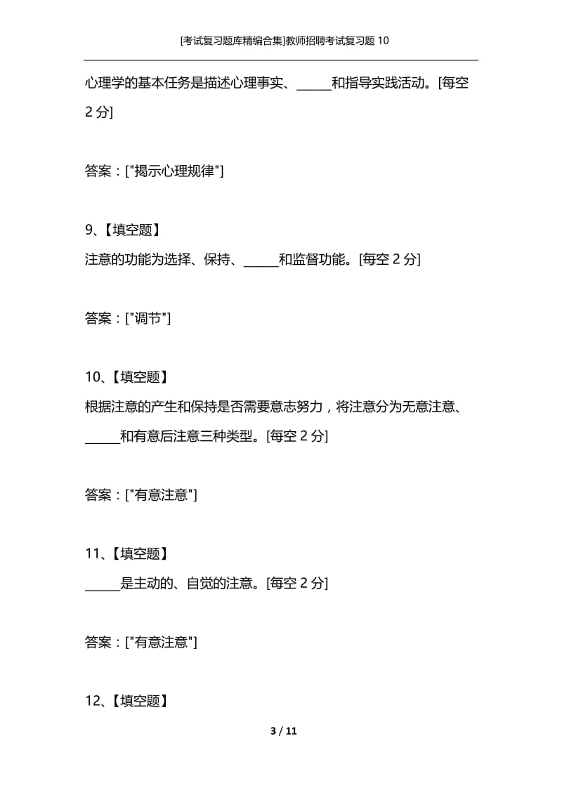 [考试复习题库精编合集]教师招聘考试复习题10.docx_第3页