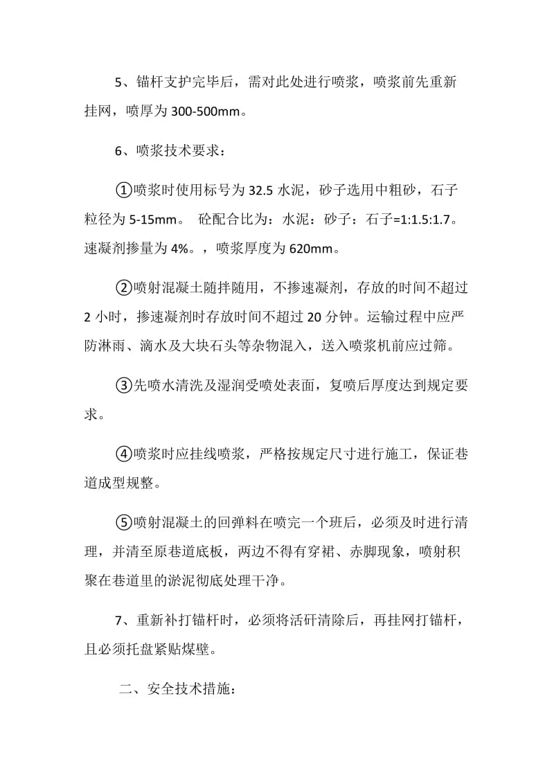 爆炸材料库二次喷浆安全技术措施.doc_第2页