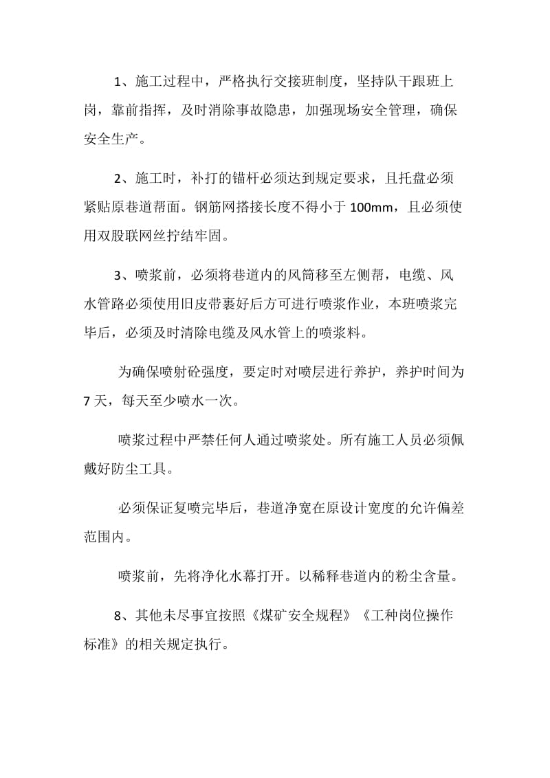 爆炸材料库二次喷浆安全技术措施.doc_第3页