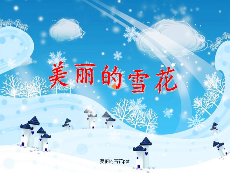 美丽的雪花ppt（经典实用）.pptx_第1页