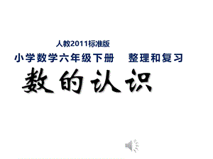 最新人教版六年级数学下册《 整理与复习数的认识》研讨课课件_6.pptx