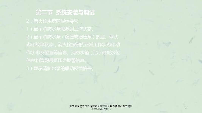 刘为国消防工程师消防安全技术综合能力精讲班第三篇新尺寸2014815(3)(1)课件.ppt_第3页