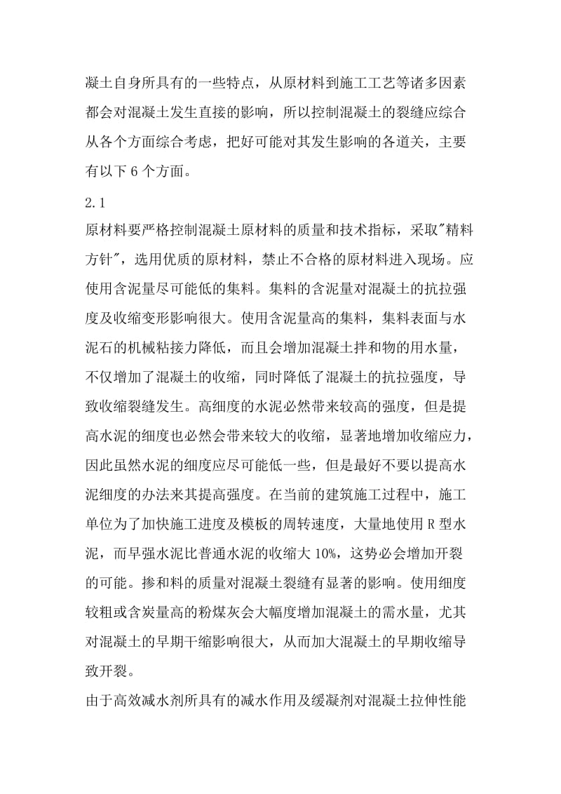 梁板结构施工中裂缝的控制措施.doc_第2页