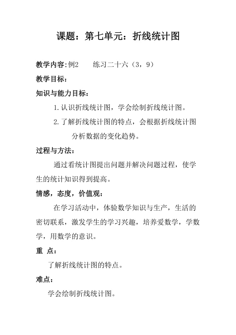 最新人教版五年级数学下册《 折线统计图复式折线统计图》研讨课教案_0.doc_第1页