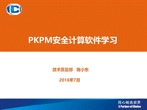 pkpm安全计算软件学习.ppt