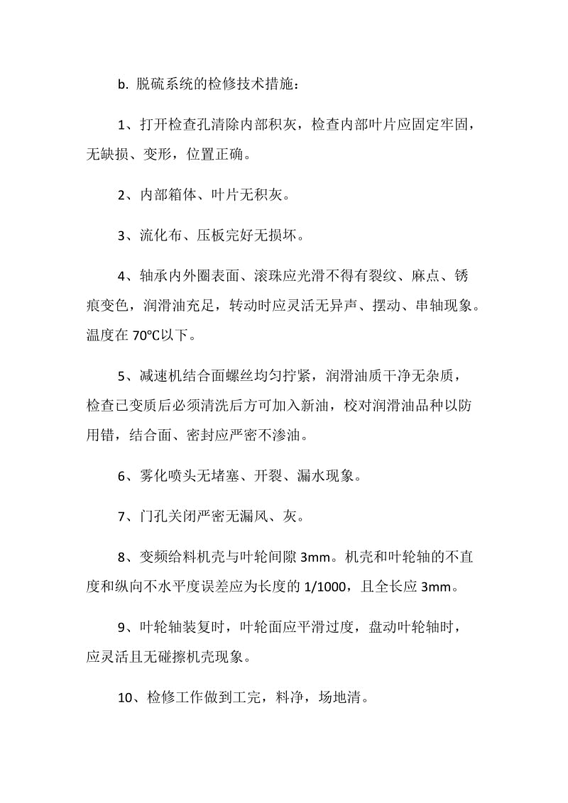 脱硫系统检修安全措施.doc_第3页