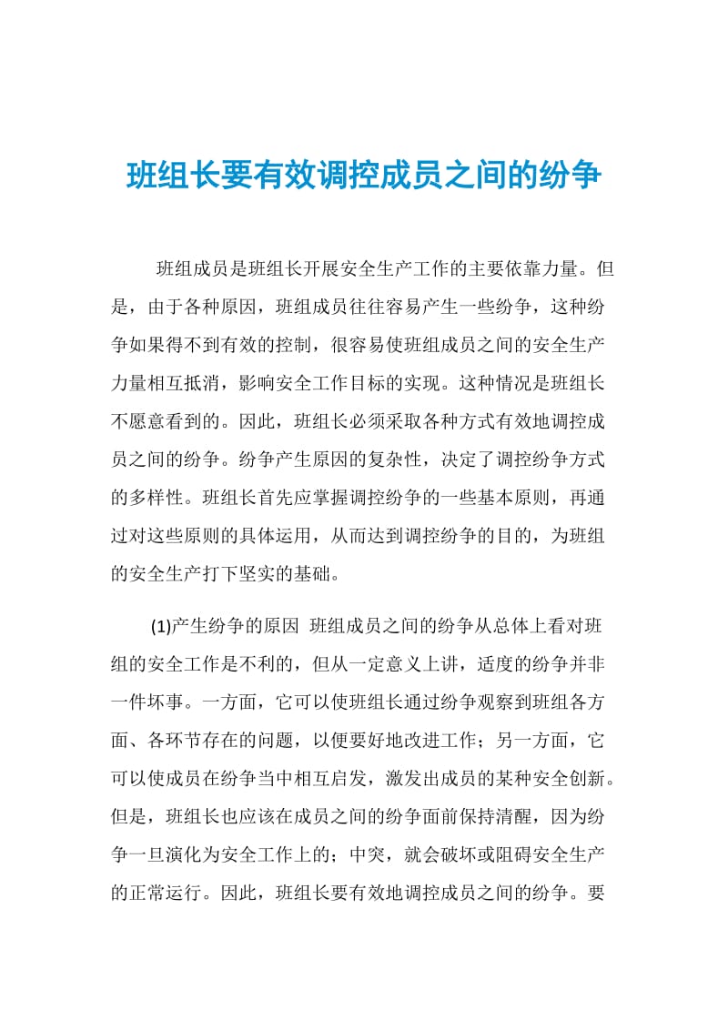 班组长要有效调控成员之间的纷争.doc_第1页