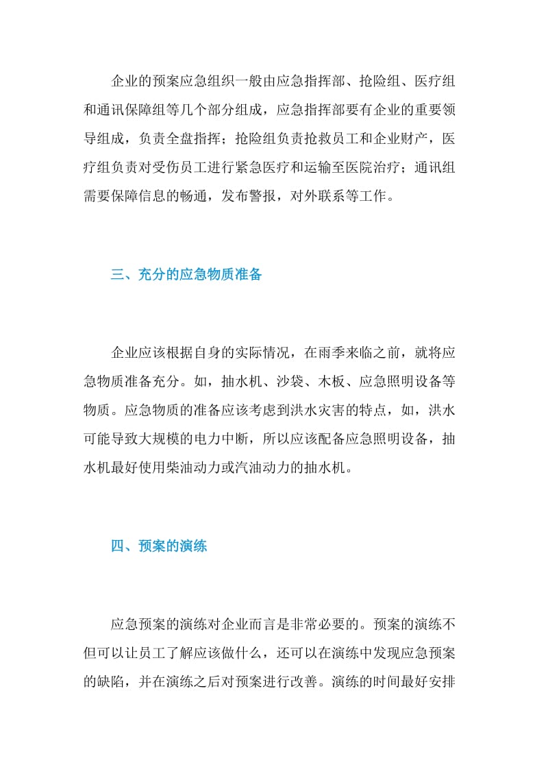 企业自身的洪水专项应急预案应注意哪些内容.doc_第2页