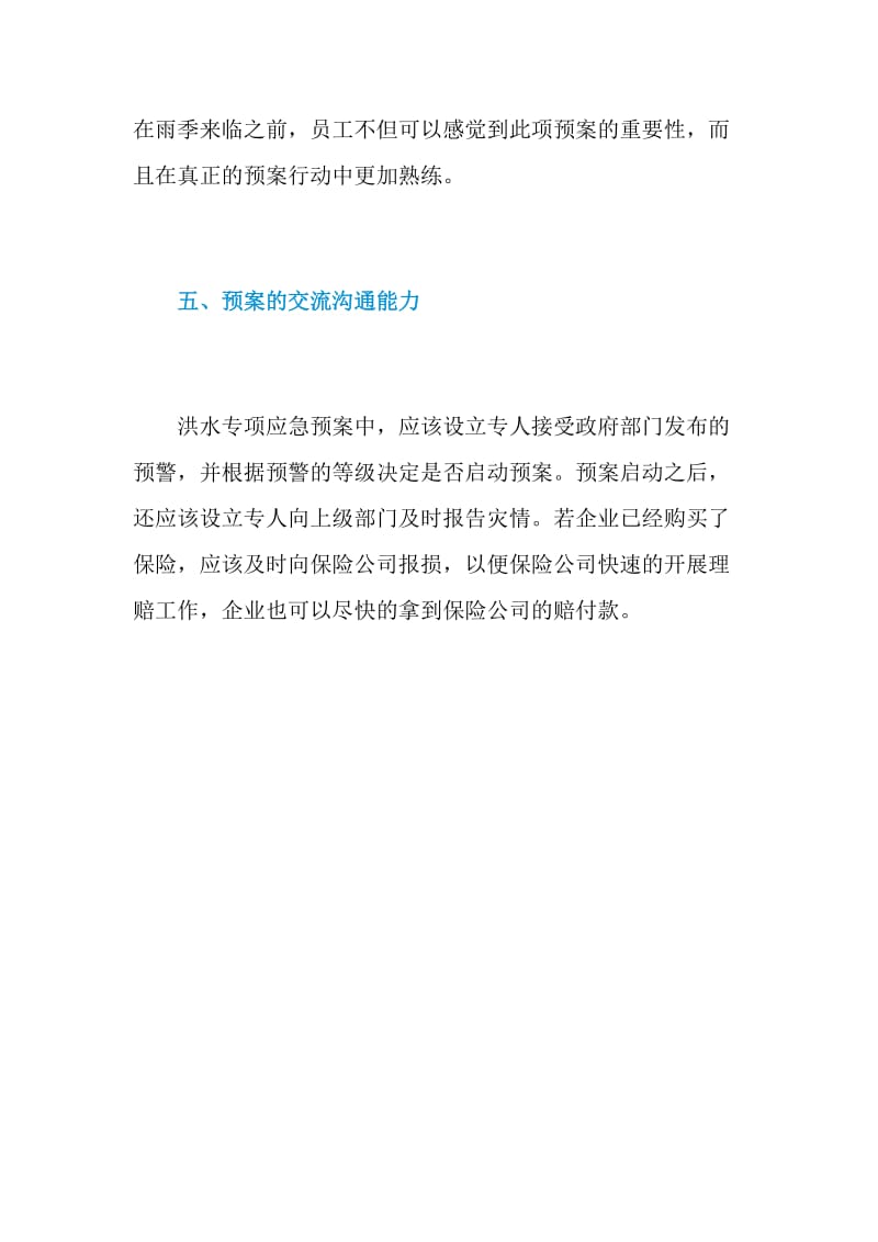 企业自身的洪水专项应急预案应注意哪些内容.doc_第3页