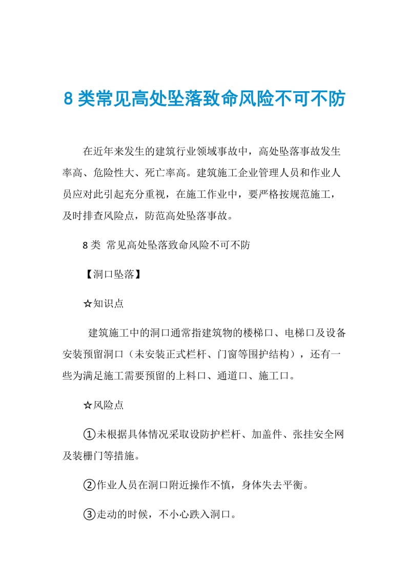 8类常见高处坠落致命风险不可不防.doc_第1页