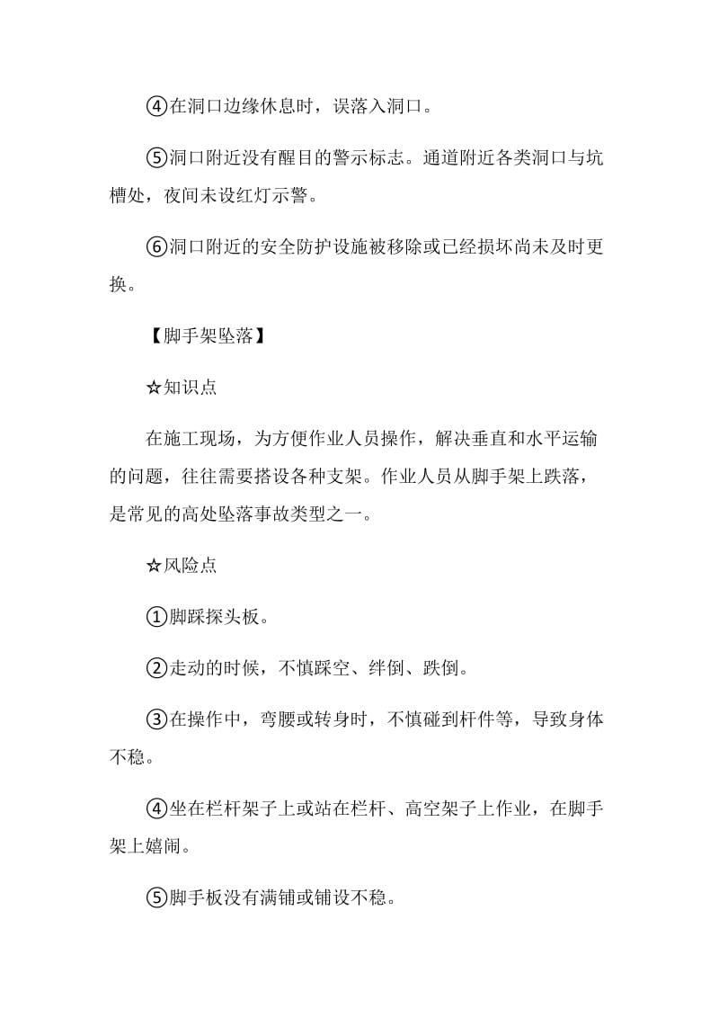 8类常见高处坠落致命风险不可不防.doc_第2页