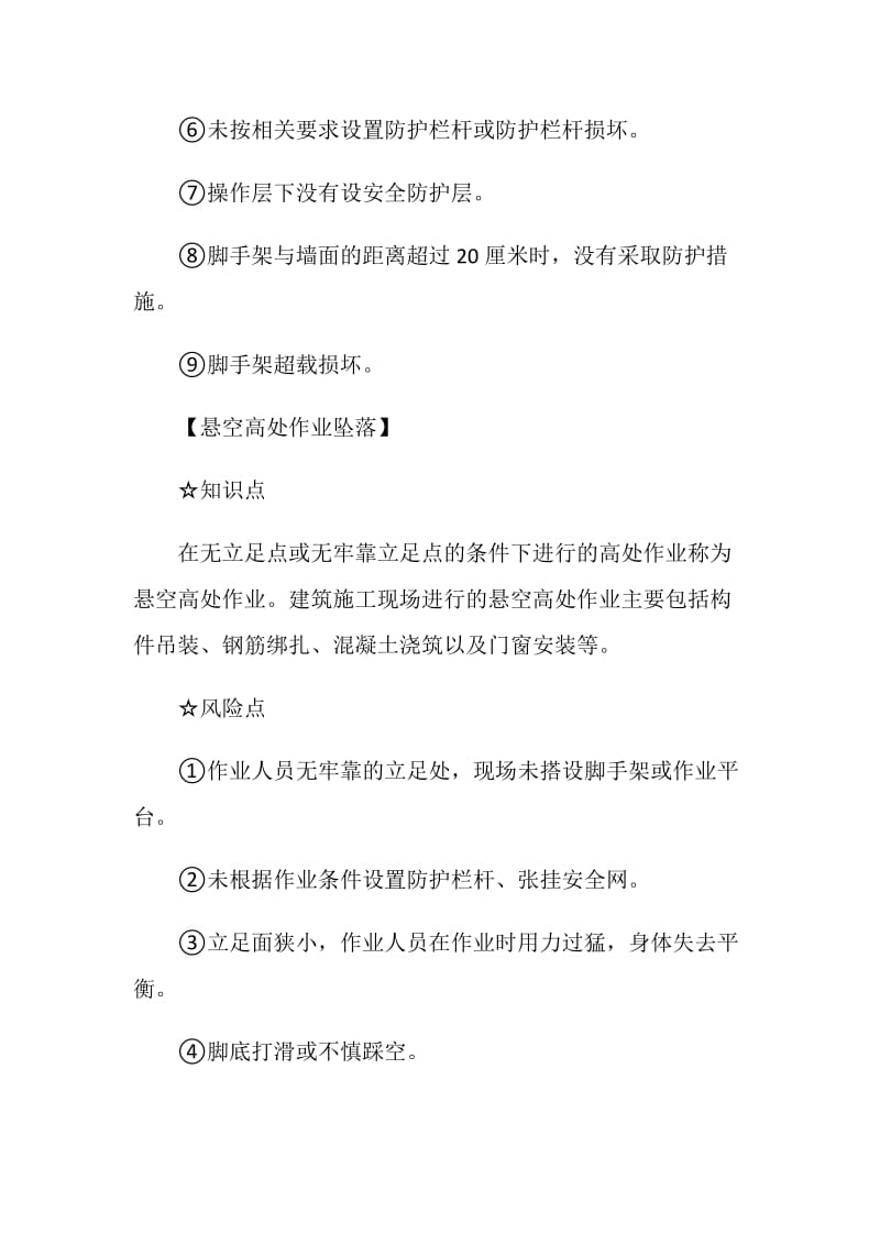 8类常见高处坠落致命风险不可不防.doc_第3页