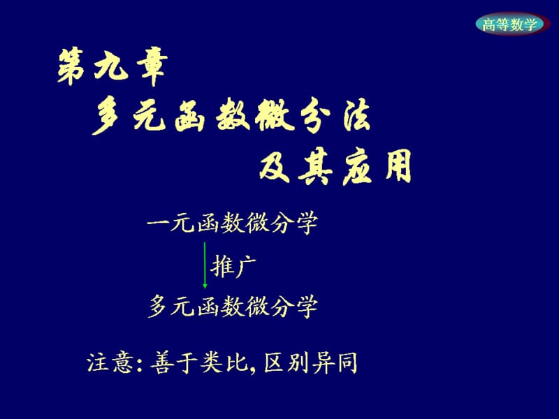 高等数学课件ppt（经典实用）.ppt_第1页