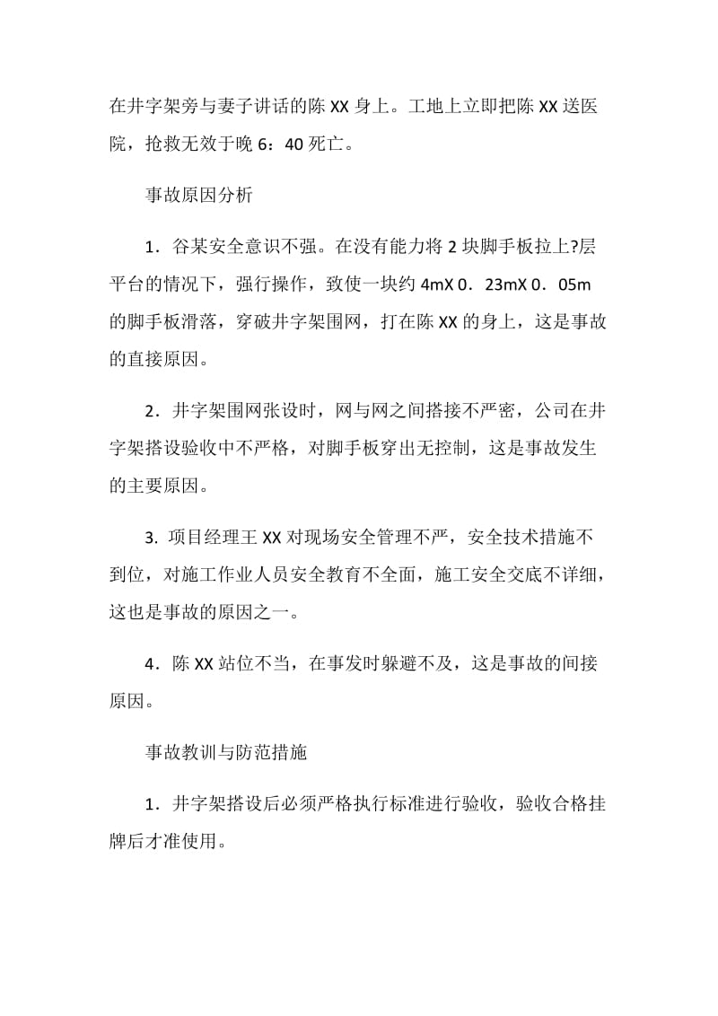 脚手板从7层楼面滑落事故案例分析.doc_第2页