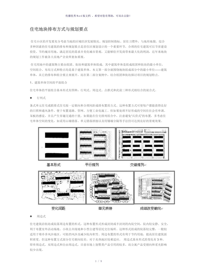 建筑排布方式（参考模板）.doc_第1页