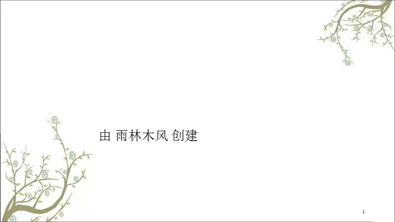 骨科手术入路总述课件.ppt_第1页