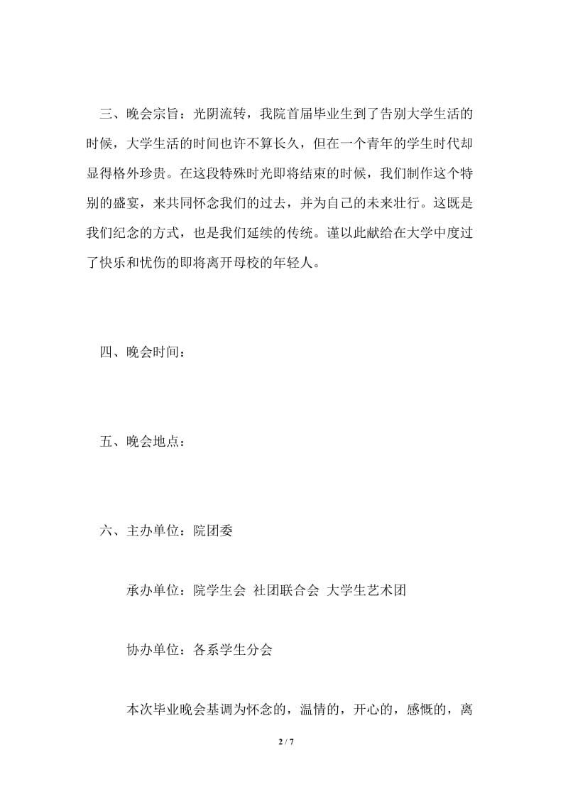 学院毕业晚会策划书.doc_第2页