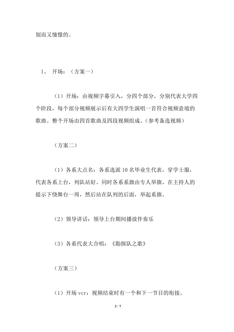 学院毕业晚会策划书.doc_第3页