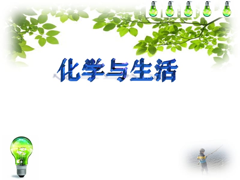 最新人教版九年级化学下册《八单元　金属和金属材料实验活动4　金属的物理性质和某些化学性质》课件_38.ppt_第1页