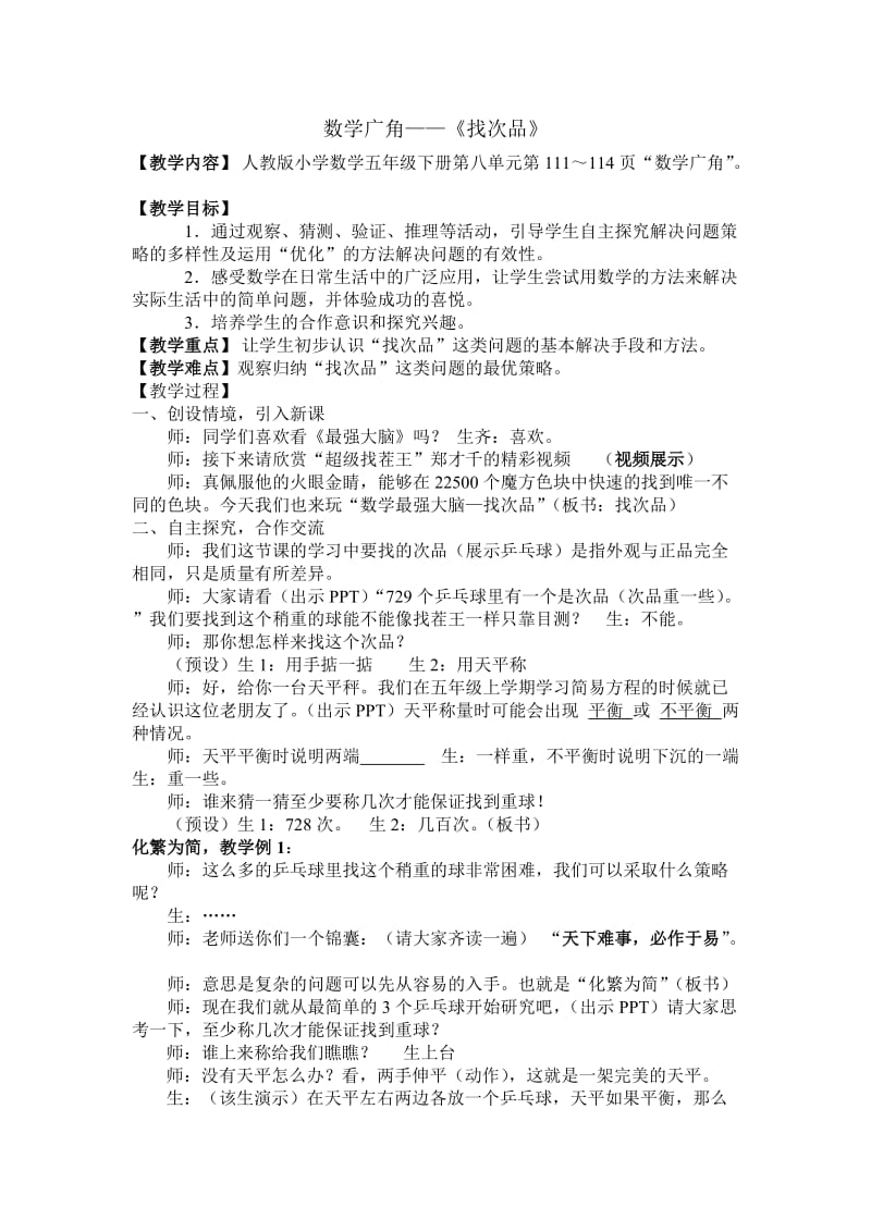 最新人教版五年级数学下册《 数学广角——找次品》研讨课教案_6.doc_第1页