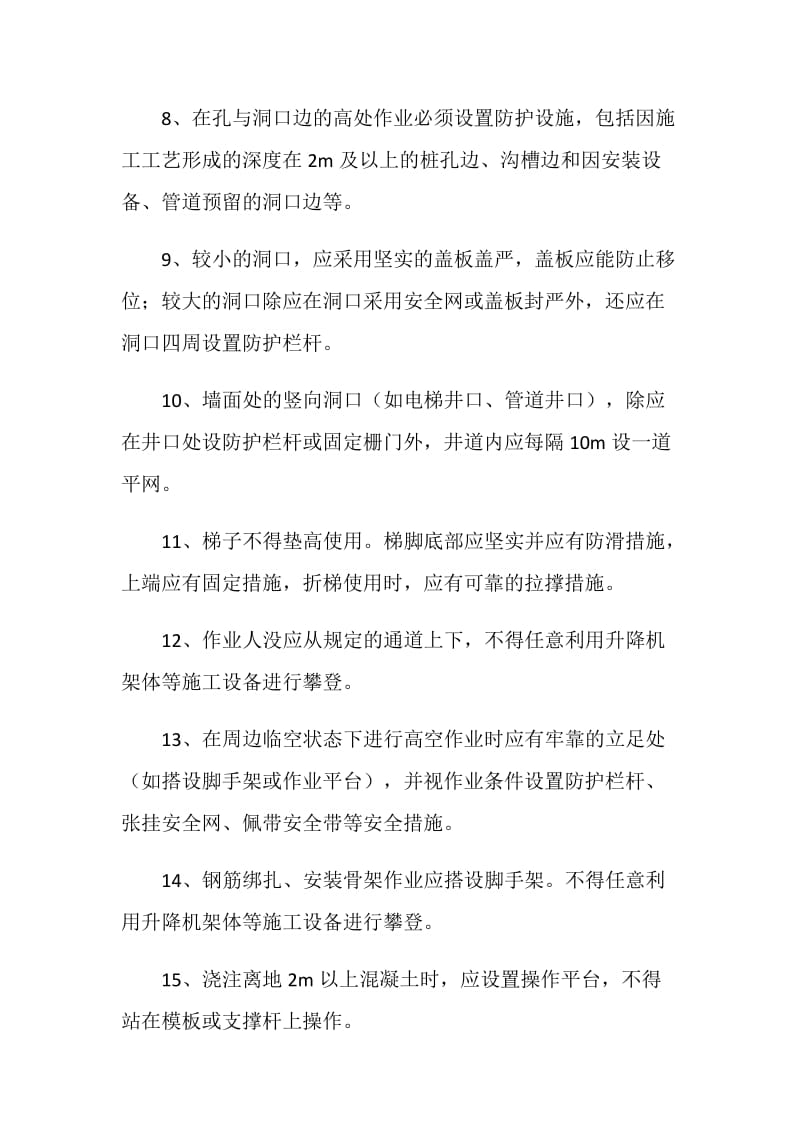 高处吊装作业的安全措施.doc_第2页