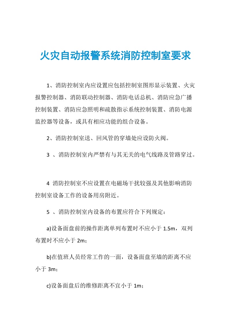 火灾自动报警系统消防控制室要求.doc_第1页