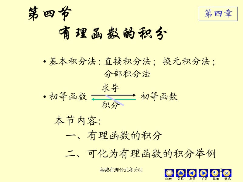 高数有理分式积分法（经典实用）.ppt_第1页