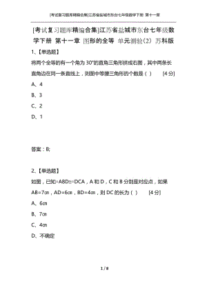 [考试复习题库精编合集]江苏省盐城市东台七年级数学下册 第十一章 图形的全等 单元测验（2） 苏科版.docx