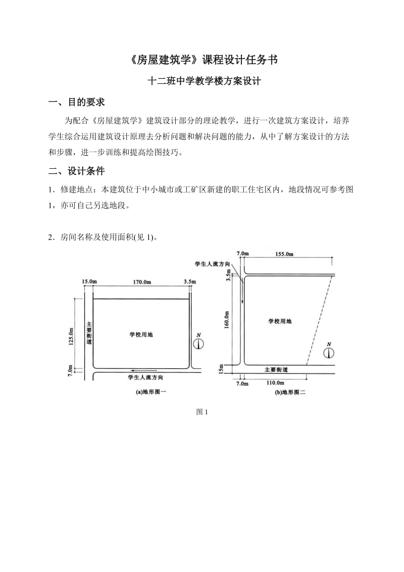 房屋建筑学教学楼课程设计.doc_第1页