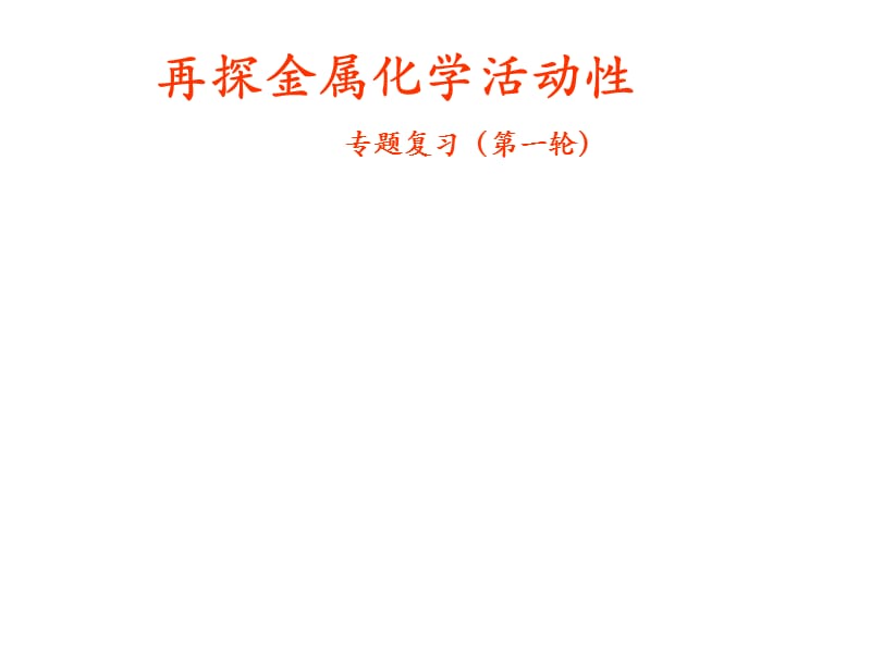 最新人教版九年级化学下册《八单元　金属和金属材料单元复习》精品课课件_10.pptx_第1页