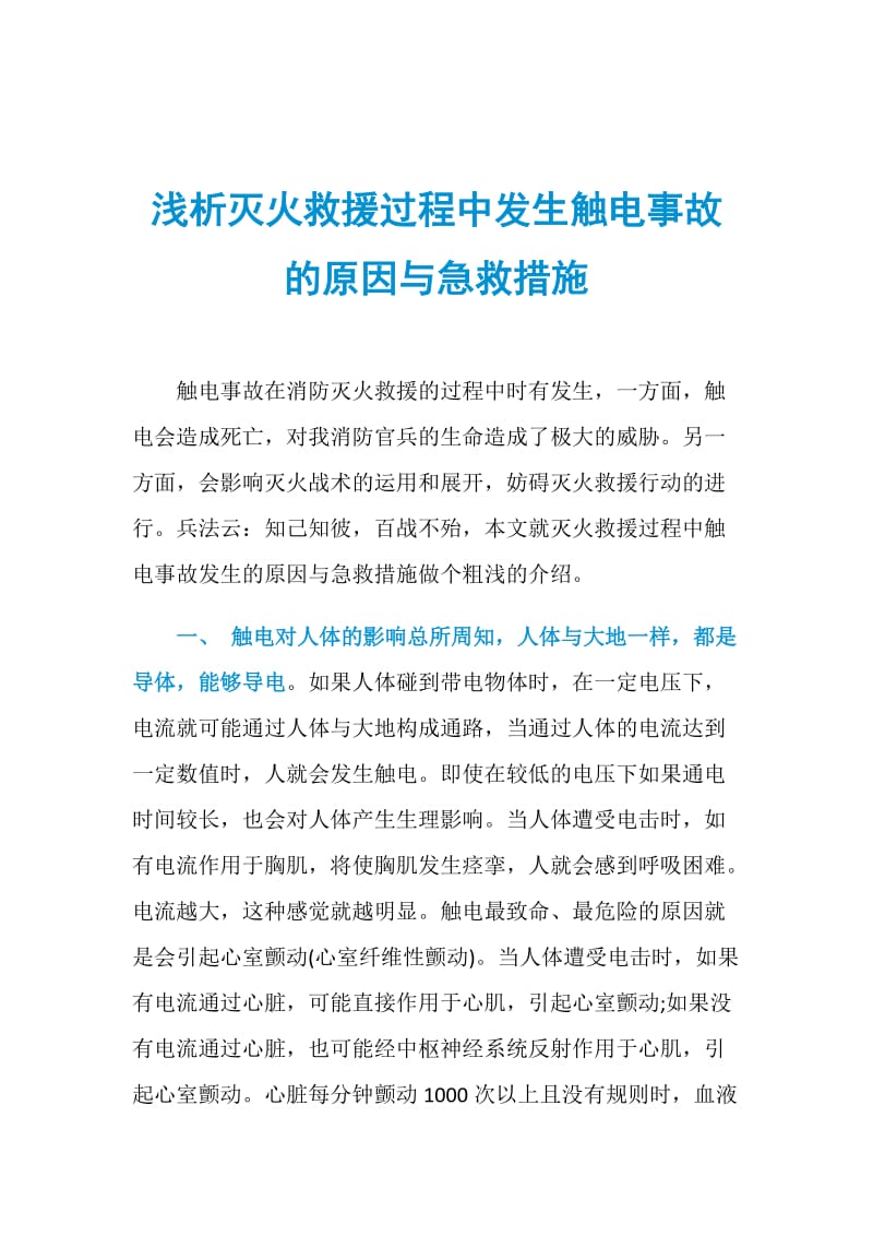 浅析灭火救援过程中发生触电事故的原因与急救措施.doc_第1页