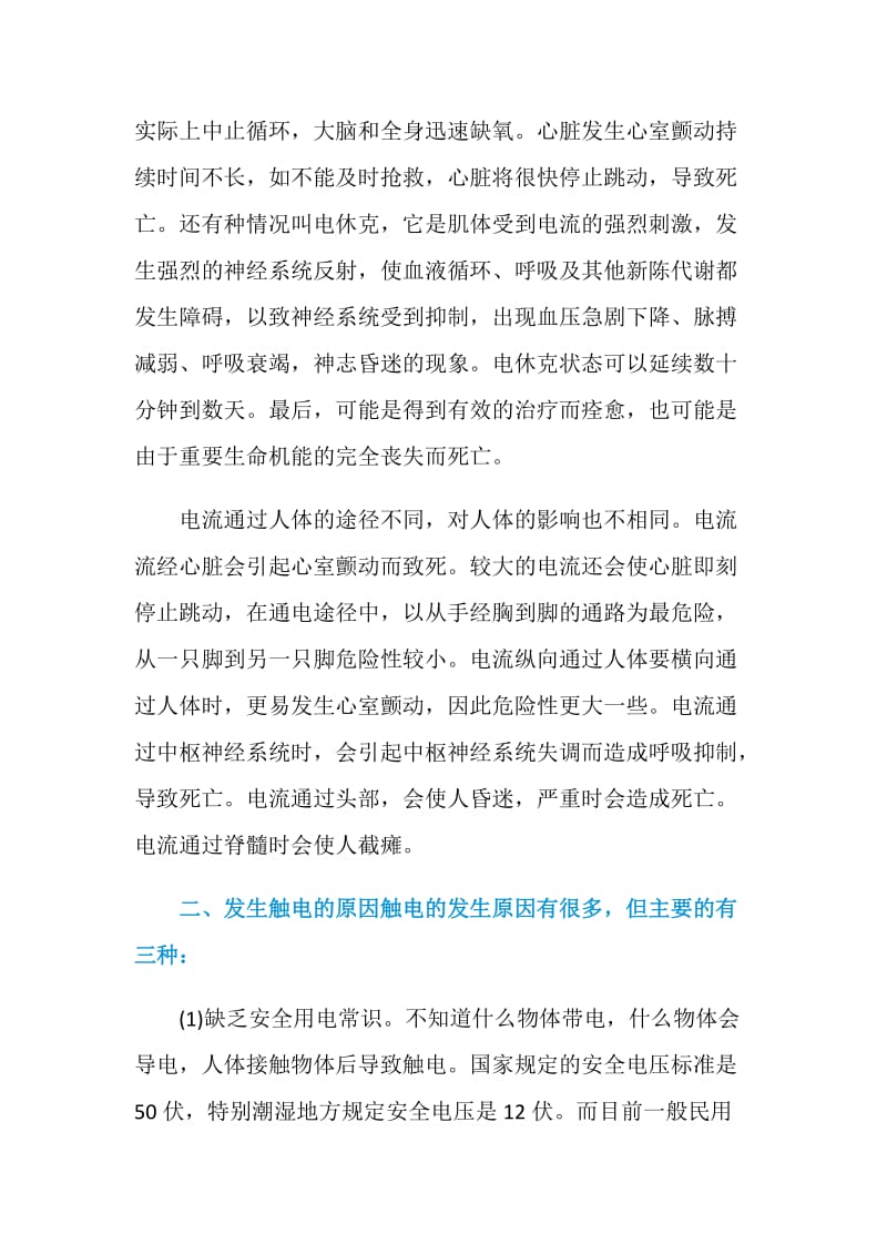 浅析灭火救援过程中发生触电事故的原因与急救措施.doc_第2页