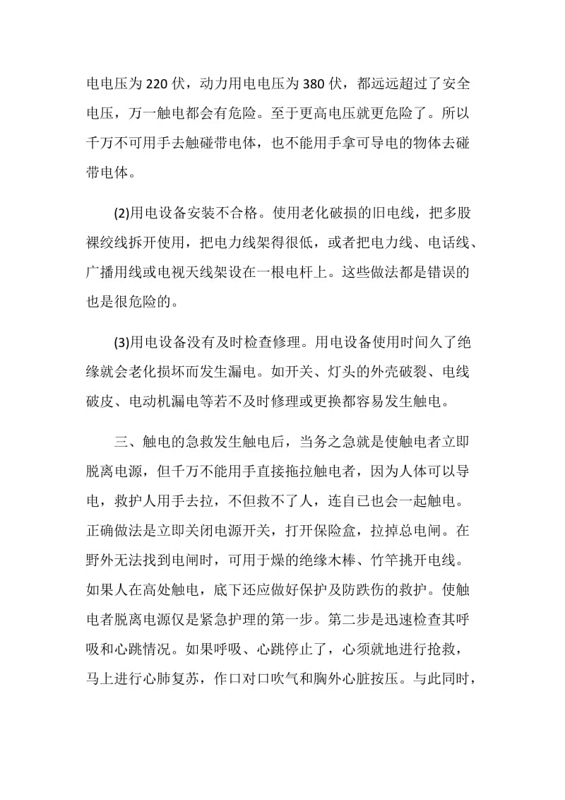 浅析灭火救援过程中发生触电事故的原因与急救措施.doc_第3页