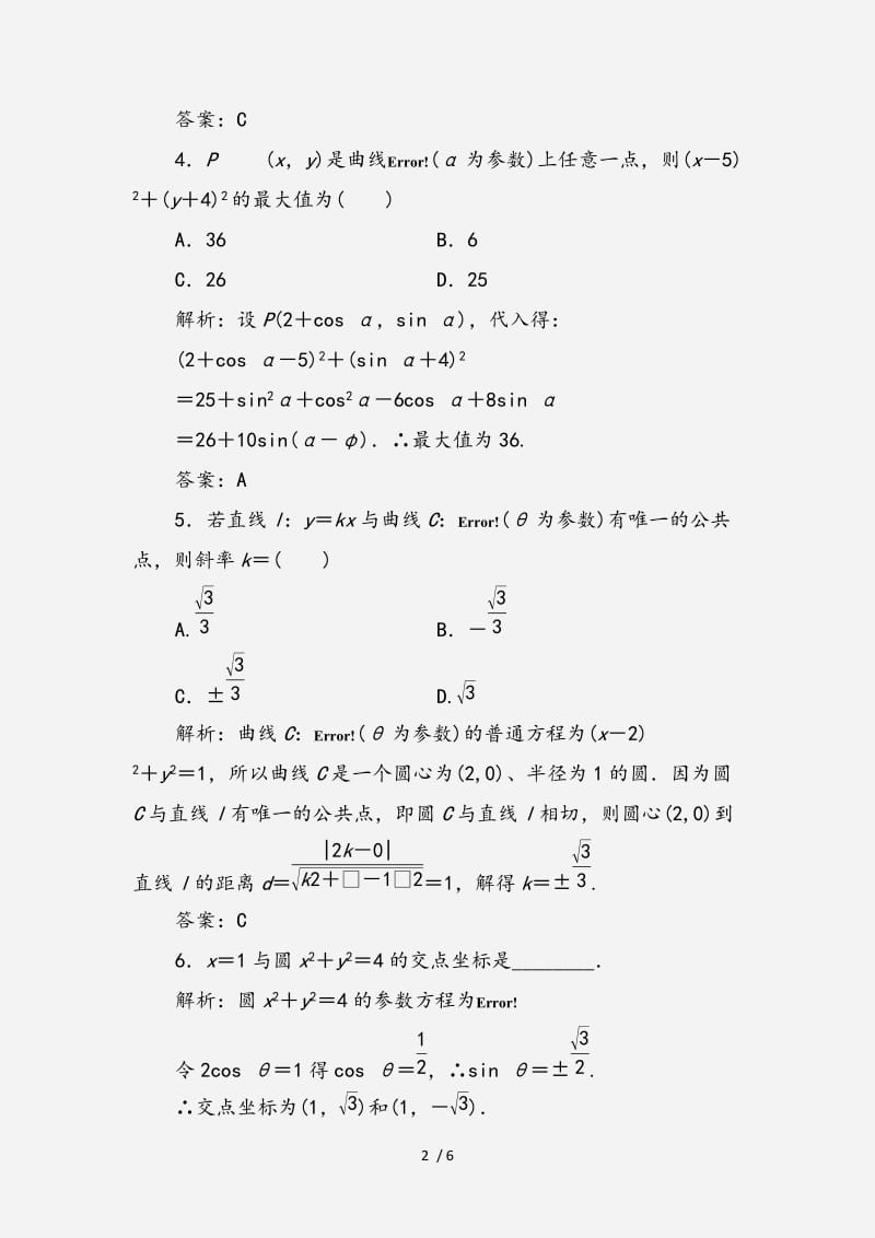 2020-2021学年高中数学第二章参数方程一第二课时圆的参数方程优化练习新人教A版选修4 （经典实用）.doc_第2页