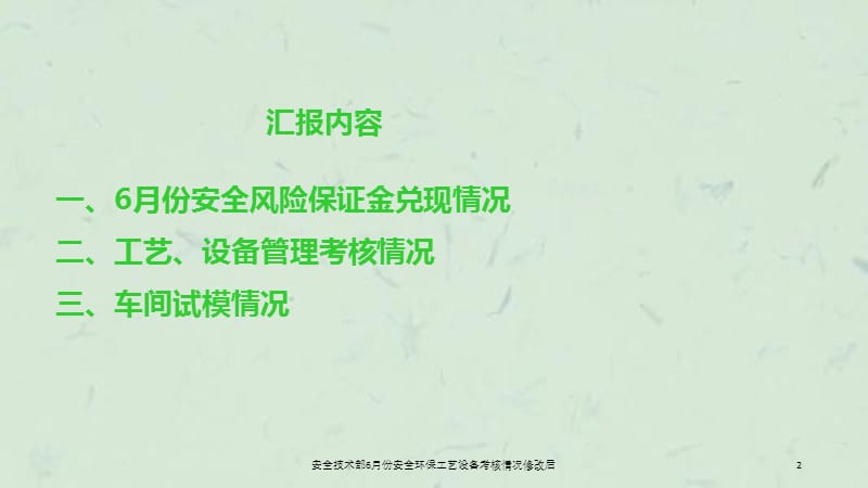 安全技术部6月份安全环保工艺设备考核情况修改后课件.ppt_第2页