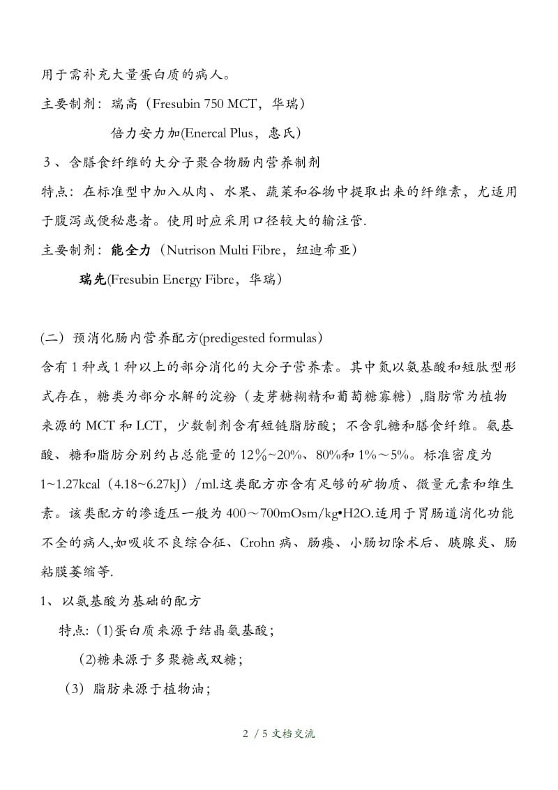 几种肠内营养剂的区别（干货分享）.docx_第2页