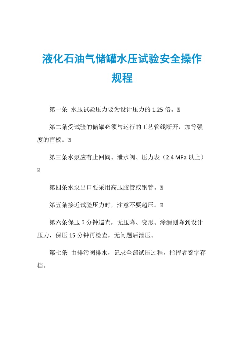 液化石油气储罐水压试验安全操作规程.doc_第1页