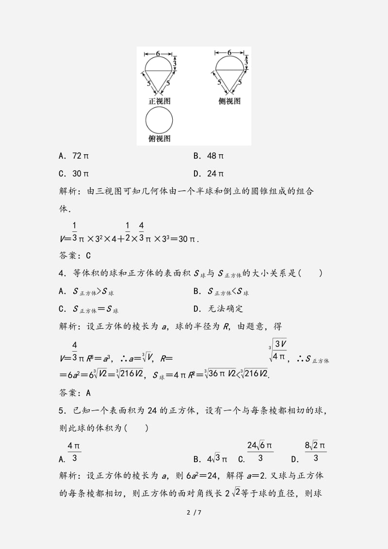 2020-2021学年高中数学第一章空间几何体1.3空间几何体的表面积与体积1.3.2球的体积和表面积优化练习新人教A版必修2 （经典实用）.doc_第2页