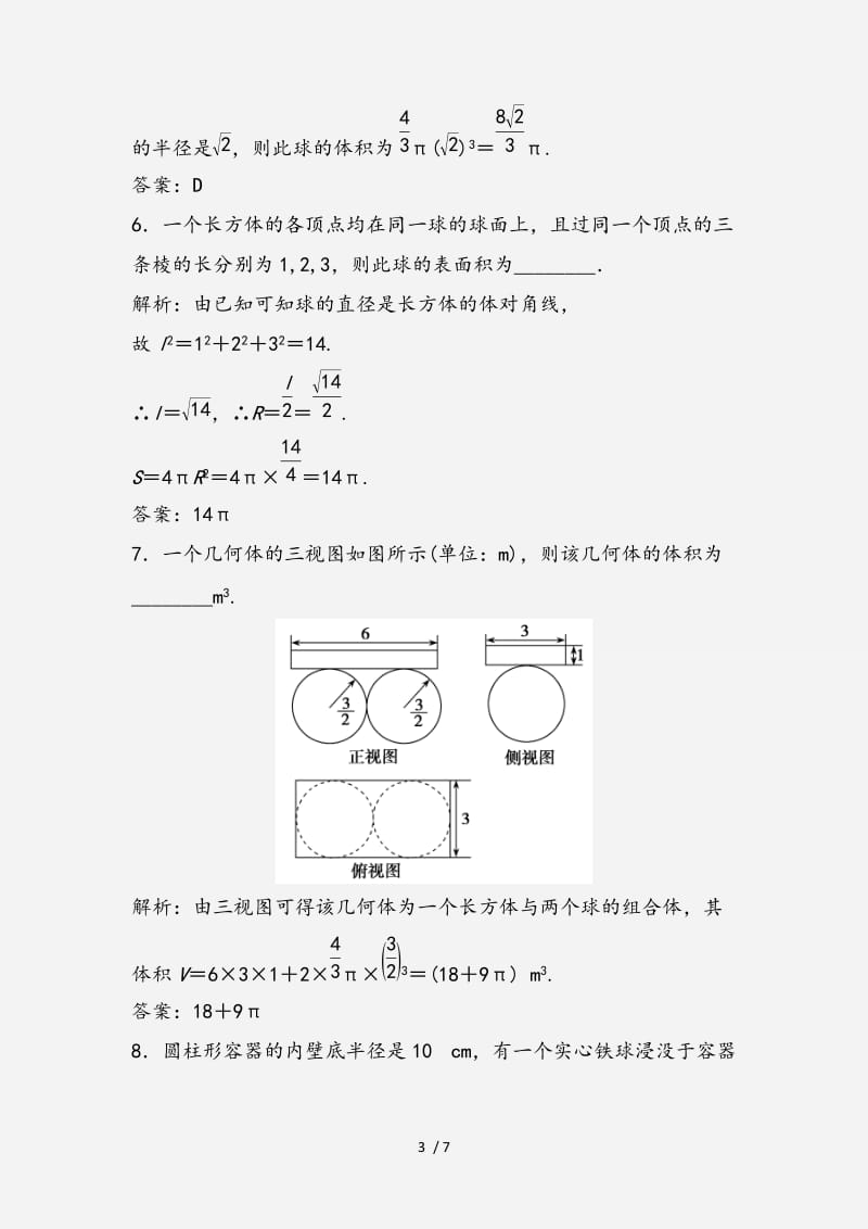 2020-2021学年高中数学第一章空间几何体1.3空间几何体的表面积与体积1.3.2球的体积和表面积优化练习新人教A版必修2 （经典实用）.doc_第3页