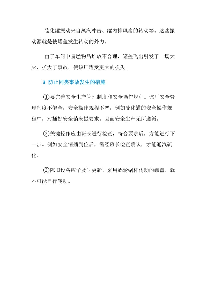 某橡胶厂硫化罐飞盖事故.doc_第3页