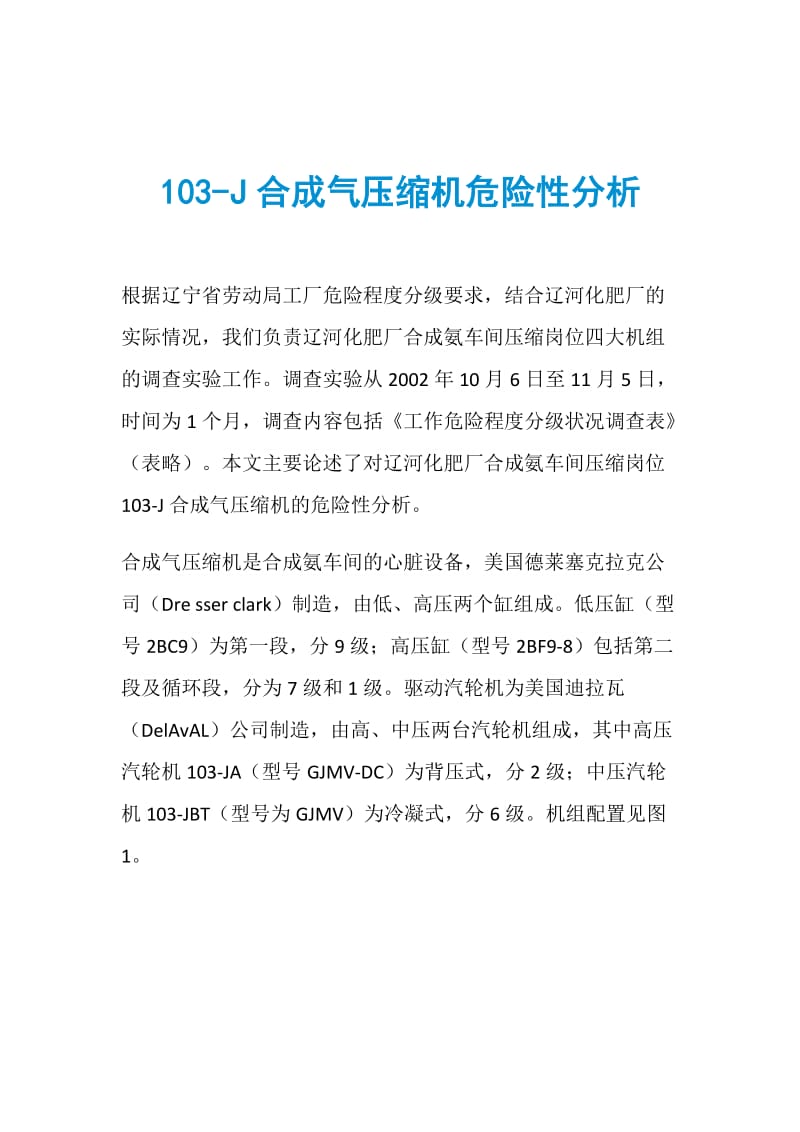 103J合成气压缩机危险性分析.doc_第1页