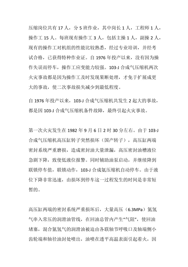 103J合成气压缩机危险性分析.doc_第3页