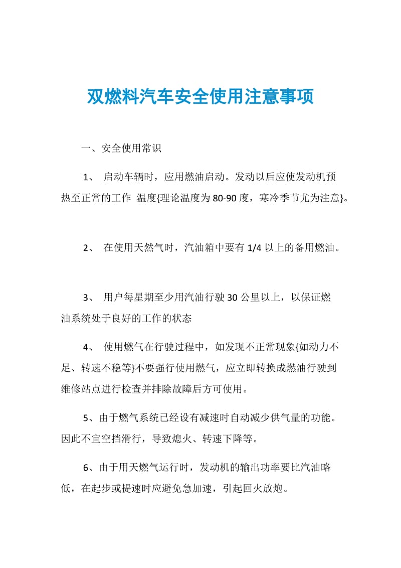 双燃料汽车安全使用注意事项.doc_第1页